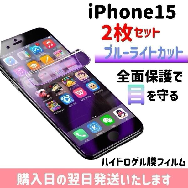 【2枚セット】iPhone15 ブルーライトカット ハイドロゲル膜フィルム 完全接着 液晶保護フィルム 自動修復 iPhone 2枚入り