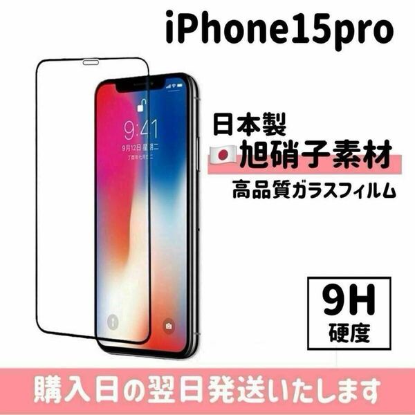 iPhone15pro 画面保護フィルム 日本製 超強化 ガラスフィルム 自動吸着 画面フィルム 画面保護 全面保護 旭硝子 液晶保護フィルム iPhone