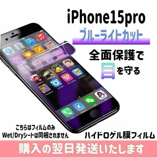 iPhone15pro ブルーライトカットフィルム ハイドロゲル膜フィルム 極薄 完全接着 液晶保護フィルム ブルーライトカット 自動修復 iPhone