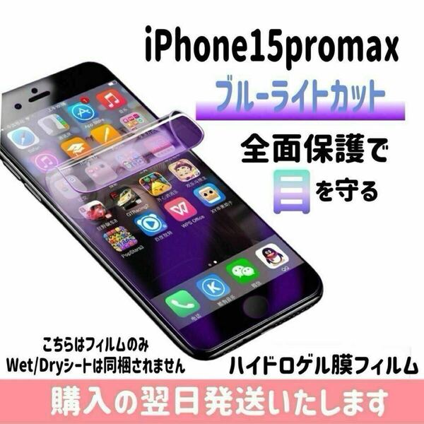 iPhone15promax ブルーライトカットフィルム ハイドロゲル膜フィルム 極薄 完全接着 液晶保護フィルム ブルーライトカット 自動修復 iPhone
