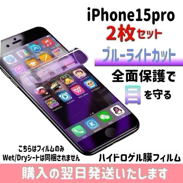 【2枚セット】iPhone15pro ブルーライトカット ハイドロゲル膜フィルム 完全接着 液晶保護フィルム 自動修復 iPhone 2枚入り
