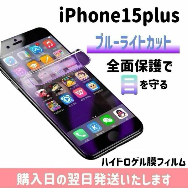 iPhone15plus ブルーライトカットフィルム ハイドロゲル膜フィルム 極薄 完全接着 液晶保護フィルム ブルーライトカット 自動修復 iPhone