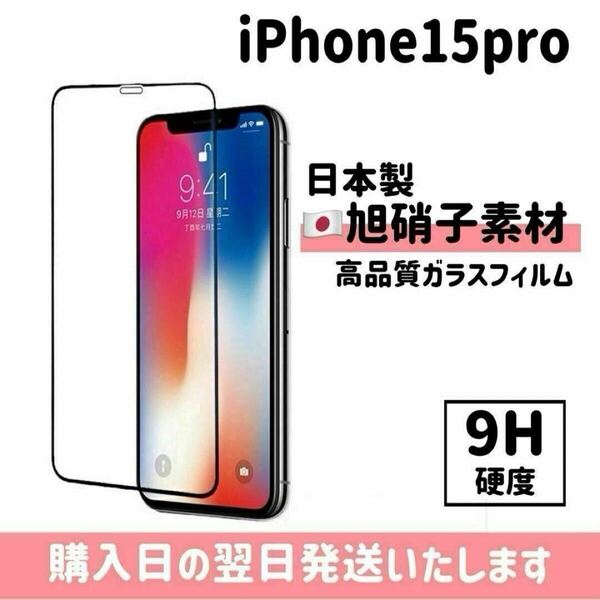 iPhone15pro 画面保護フィルム 日本製 超強化 ガラスフィルム 自動吸着 画面フィルム 画面保護 全面保護 旭硝子 液晶保護フィルム iPhone