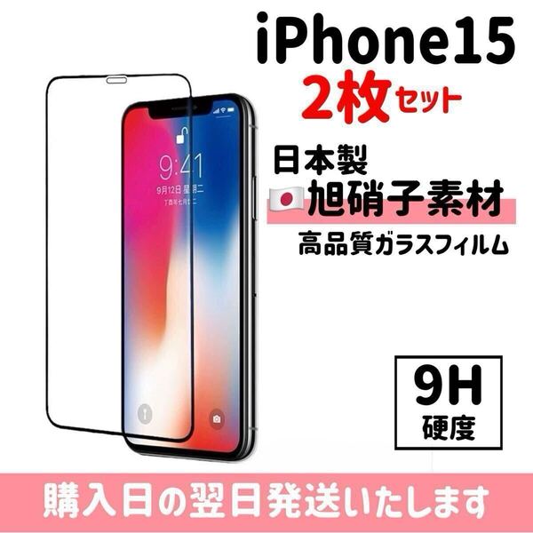 【2枚セット】iPhone15 画面保護フィルム 日本製 超強化 ガラスフィルム 自動吸着 全面保護 旭硝子 液晶保護フィルム iPhone 2枚入り