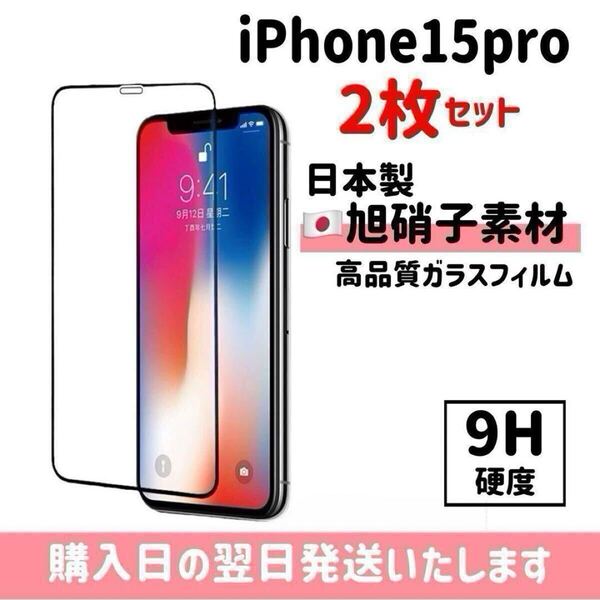 【2枚セット】iPhone15pro 画面保護フィルム 日本製 超強化 ガラスフィルム 自動吸着 全面保護 旭硝子 液晶保護フィルム iPhone 2枚入り