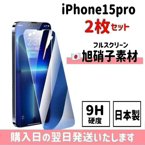 【2枚セット】iPhone15pro 日本旭硝子ガラスフィルム 日本製 高性能 保護フィルム 画面保護 液晶保護フィルム 9H硬度 自動吸着 2枚入り