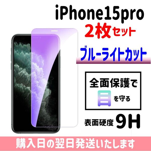【2枚セット】iPhone15pro ブルーライトカット 保護フィルム ガラスフィルム 画面保護 液晶保護フィルム 完全接着 9H 画面フィルム iPhone