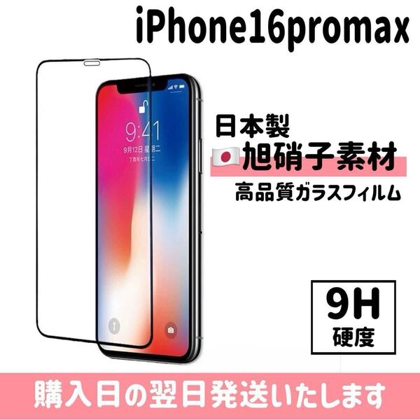 iPhone16promax 画面保護フィルム 日本製 超強化 ガラスフィルム 自動吸着 画面フィルム 画面保護 9H 全面保護 旭硝子 液晶保護フィルム