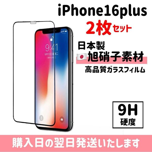 【2枚セット】iPhone16plus 画面保護フィルム 日本製 超強化 ガラスフィルム 自動吸着 画面保護 9H 全面保護 旭硝子 液晶保護フィルム