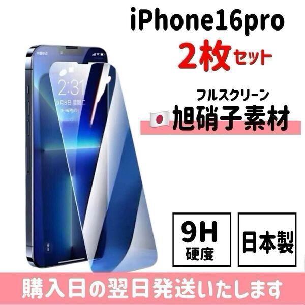 【2枚セット】iPhone16pro 旭硝子 ガラスフィルム 日本製 液晶保護フィルム 保護フィルム 自動吸着 強化ガラス 画面保護 高性能 iPhone