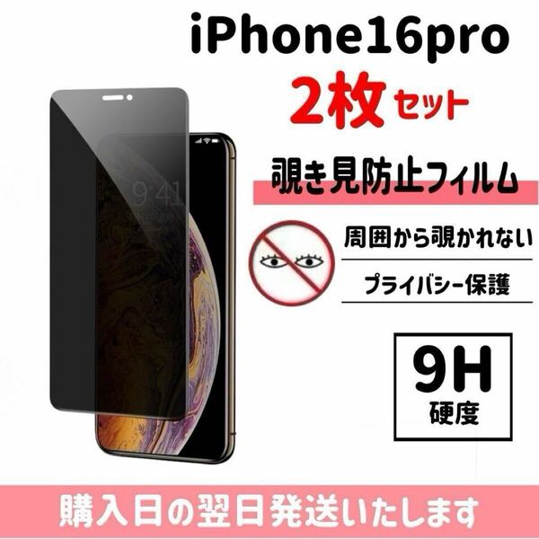 【2枚セット】iPhone16pro 保護フィルム 覗き見防止 プライバシー保護 液晶保護フィルム 画面保護 強化ガラス ガラスフィルム iPhone