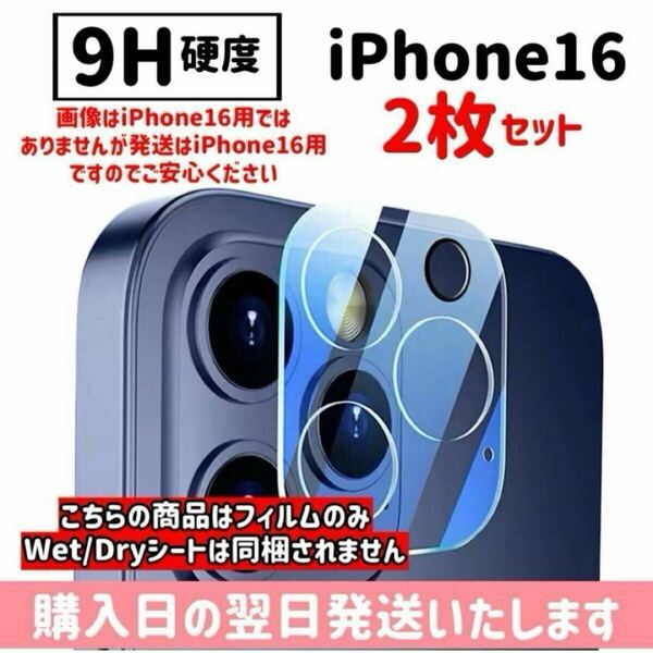 【2枚セット】iPhone16 カメラレンズ保護カバー カメラ保護 9H 完全保護 ガラスフィルム iPhone 2枚入り