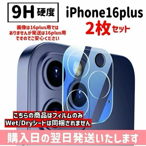 【2枚セット】iPhone16plus カメラレンズ保護カバー カメラ保護 9H 完全保護 ガラスフィルム iPhone 2枚入り