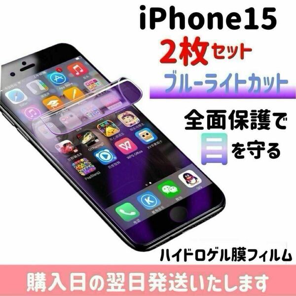 【2枚セット】iPhone15 ブルーライトカット ハイドロゲル膜フィルム 完全接着 液晶保護フィルム 自動修復 iPhone 2枚入り