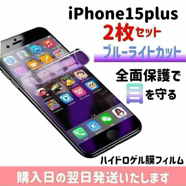 【2枚セット】iPhone15plus ブルーライトカット ハイドロゲル膜フィルム 完全接着 液晶保護フィルム 自動修復 iPhone 2枚入り