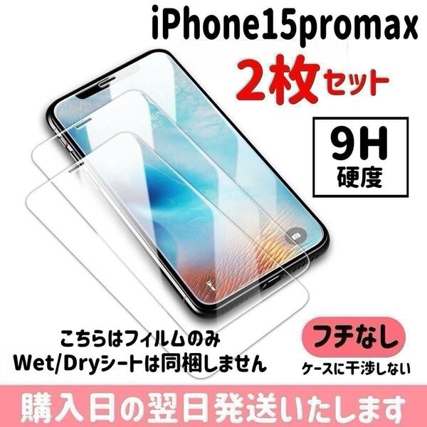 【2枚セット】iPhone15promax ガラスフィルム 9H硬度 画面保護 液晶保護フィルム 保護フィルム ケースに干渉しない iPhone 2枚入り