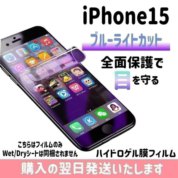 iPhone15 ブルーライトカットフィルム ハイドロゲル膜フィルム 極薄 完全接着 液晶保護フィルム ブルーライトカット 自動修復 iPhone