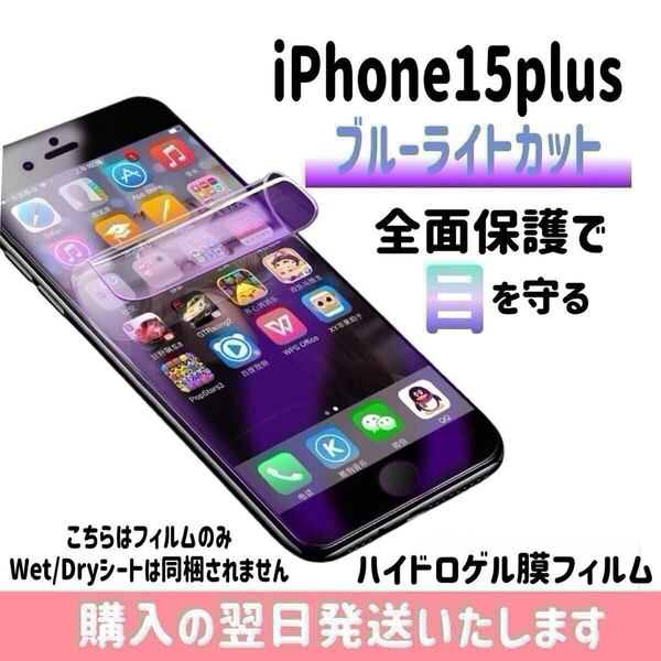 iPhone15plus ブルーライトカットフィルム ハイドロゲル膜フィルム 極薄 完全接着 液晶保護フィルム ブルーライトカット 自動修復 iPhone
