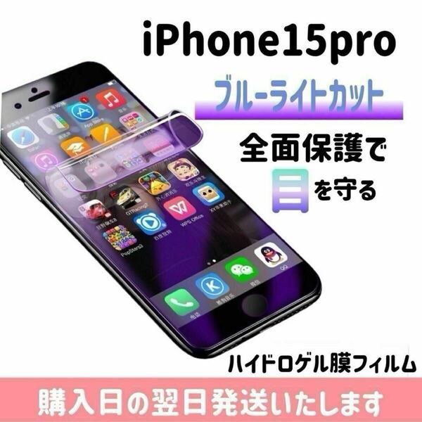 iPhone15pro ブルーライトカットフィルム ハイドロゲル膜フィルム 極薄 完全接着 液晶保護フィルム ブルーライトカット 自動修復 iPhone