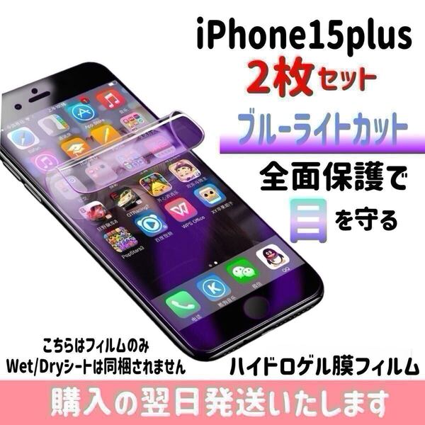 【2枚セット】iPhone15plus ブルーライトカット ハイドロゲル膜フィルム 完全接着 液晶保護フィルム 自動修復 iPhone 2枚入り