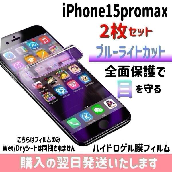 【2枚セット】iPhone15promax ブルーライトカット ハイドロゲル膜フィルム 完全接着 液晶保護フィルム 自動修復 iPhone 2枚入り