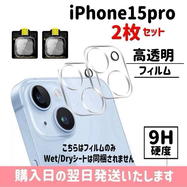 【2枚セット】iPhone15pro カメラレンズ保護カバー ガラスフィルム カメラ保護 レンズカバー 完全保護 完全接着 9H iPhone 2枚入り