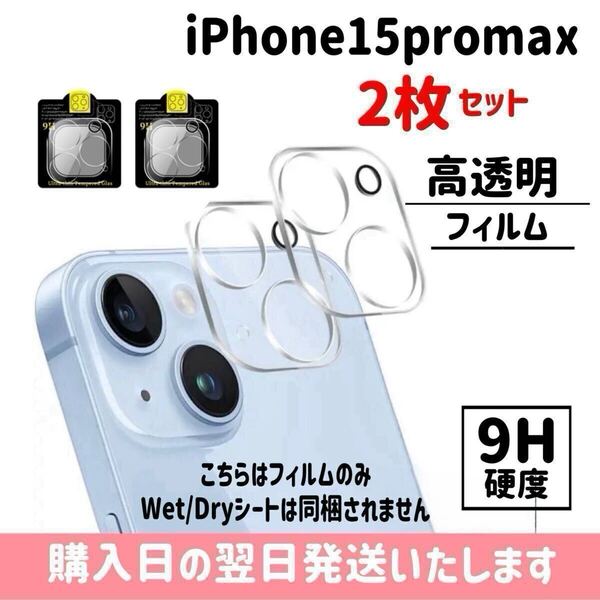 【2枚セット】iPhone15promax カメラレンズ保護カバー ガラスフィルム カメラ保護 レンズカバー 完全保護 完全接着 9H iPhone 2枚入り