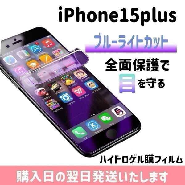 iPhone15plus ブルーライトカットフィルム ハイドロゲル膜フィルム 極薄 完全接着 液晶保護フィルム ブルーライトカット 自動修復 iPhone