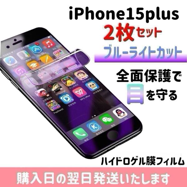 【2枚セット】iPhone15plus ブルーライトカット ハイドロゲル膜フィルム 完全接着 液晶保護フィルム 自動修復 iPhone 2枚入り