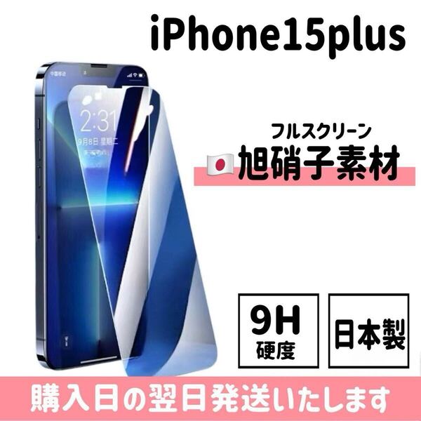 iPhone15plus 日本旭硝子ガラスフィルム 日本製 高性能 保護フィルム 画面保護 液晶保護フィルム 9H硬度 自動吸着 iPhone