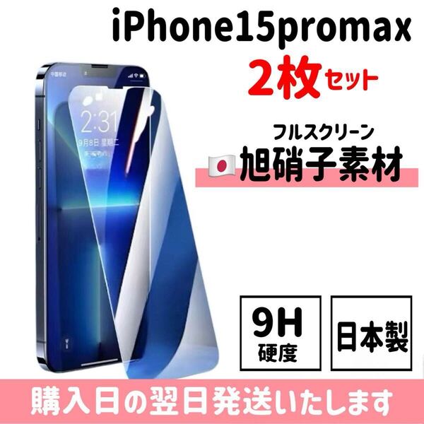 【2枚セット】iPhone15promax 日本旭硝子ガラスフィルム 日本製 高性能 保護フィルム 画面保護 液晶保護フィルム 9H硬度 自動吸着 2枚入り