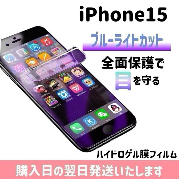 iPhone15 ブルーライトカットフィルム ハイドロゲル膜フィルム 極薄 完全接着 液晶保護フィルム ブルーライトカット 自動修復 iPhone