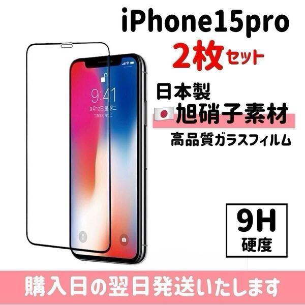 【2枚セット】iPhone15pro 画面保護フィルム 日本製 超強化 ガラスフィルム 自動吸着 全面保護 旭硝子 液晶保護フィルム iPhone 2枚入り