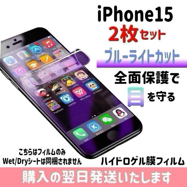 【2枚セット】iPhone15 ブルーライトカット ハイドロゲル膜フィルム 完全接着 液晶保護フィルム 自動修復 iPhone 2枚入り