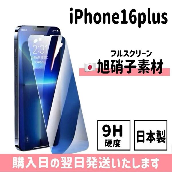 iPhone16plus 旭硝子 ガラスフィルム 日本製 液晶保護フィルム 保護フィルム 自動吸着 強化ガラス 画面保護 9H 高性能 iPhone