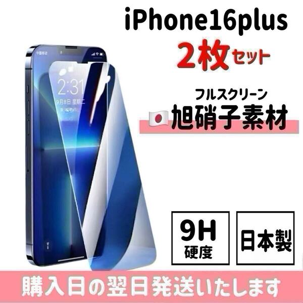 【2枚セット】iPhone16plus 旭硝子 ガラスフィルム 日本製 液晶保護フィルム 保護フィルム 自動吸着 強化ガラス 画面保護 高性能 iPhone