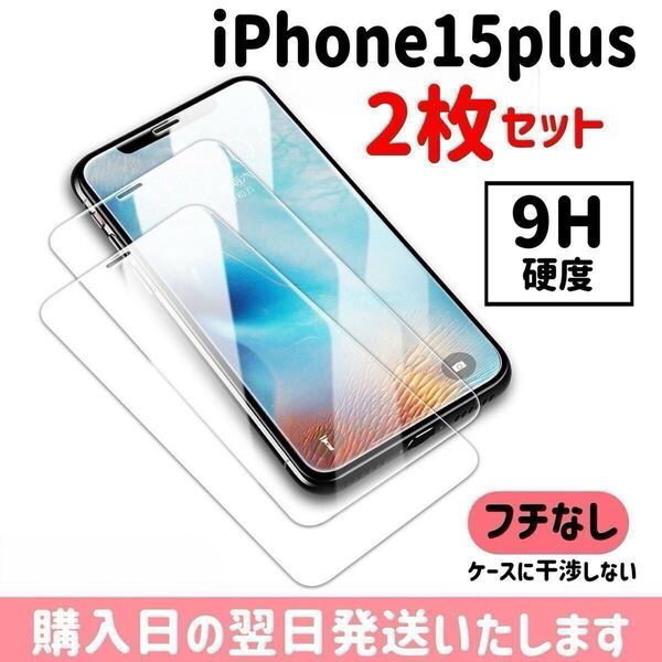 【2枚セット】iPhone15plus ガラスフィルム 9H硬度 画面保護 液晶保護フィルム 保護フィルム ケースに干渉しない iPhone 2枚入り