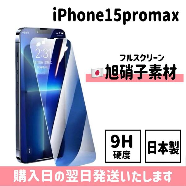 iPhone15promax 日本旭硝子ガラスフィルム 日本製 高性能 保護フィルム 画面保護 液晶保護フィルム 9H硬度 自動吸着 iPhone