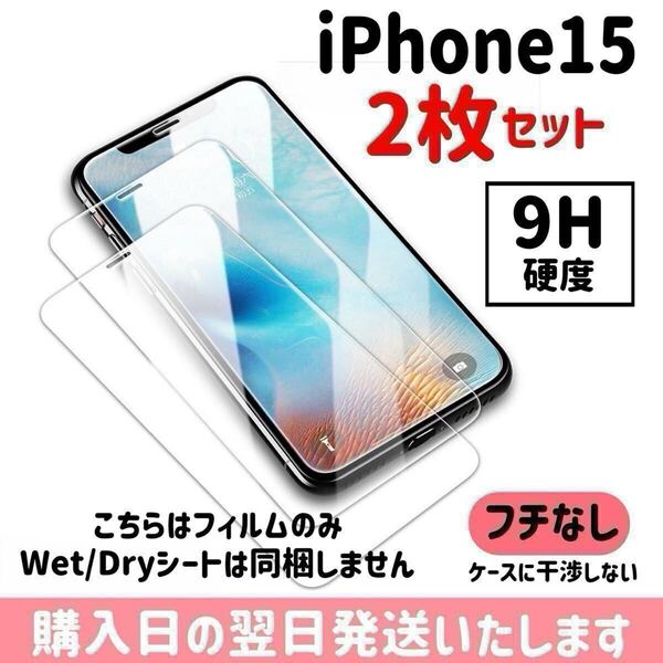 【2枚セット】iPhone15 ガラスフィルム 9H硬度 画面保護 液晶保護フィルム 保護フィルム ケースに干渉しない iPhone 2枚入り