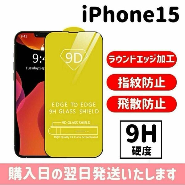 iPhone15 強化ガラス 超強化 画面保護 保護フィルム 9D 9H 液晶保護フィルム 完全接着 ラウンドエッジ加工 iPhone