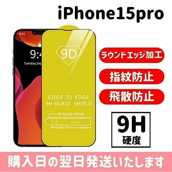 iPhone15pro 強化ガラス 超強化 画面保護 保護フィルム 9D 9H 液晶保護フィルム 完全接着 ラウンドエッジ加工 iPhone