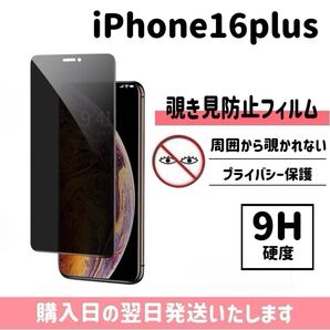 iPhone16plus 保護フィルム 覗き見防止 プライバシー保護 液晶保護フィルム 画面保護 強化ガラス ガラスフィルム iPhone