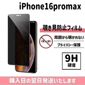 iPhone16promax 保護フィルム 覗き見防止 プライバシー保護 液晶保護フィルム 画面保護 強化ガラス ガラスフィルム iPhone