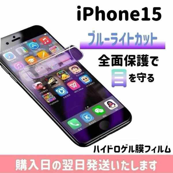 iPhone15 ブルーライトカットフィルム ハイドロゲル膜フィルム 極薄 完全接着 液晶保護フィルム ブルーライトカット 自動修復 iPhone