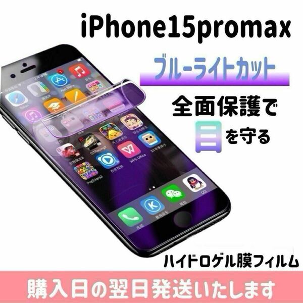 iPhone15promax ブルーライトカットフィルム ハイドロゲル膜フィルム 極薄 完全接着 液晶保護フィルム ブルーライトカット 自動修復 iPhone
