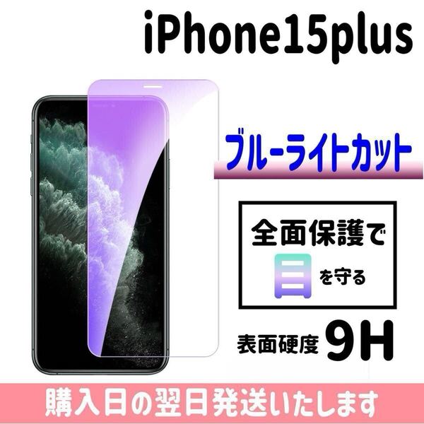 iPhone15plus ブルーライトカット 保護フィルム ガラスフィルム 画面保護 液晶保護フィルム 完全接着 9H 画面フィルム iPhone
