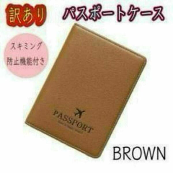 【訳あり】パスポートケース 安全 スキミング防止機能 個人情報保護 多収納 高品質 PUレザー カード パスポート 旅行 ブラウン
