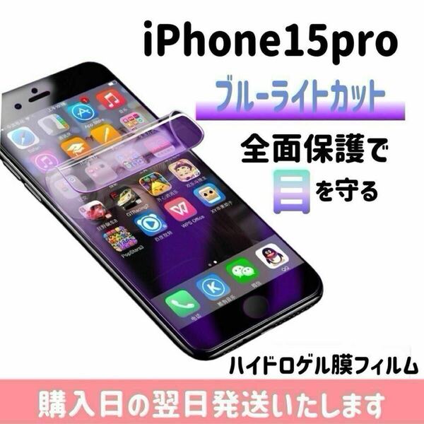 iPhone15pro ブルーライトカットフィルム ハイドロゲル膜フィルム 極薄 完全接着 液晶保護フィルム ブルーライトカット 自動修復 iPhone