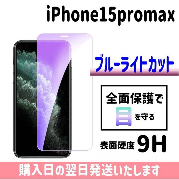 iPhone15promax ブルーライトカット 保護フィルム ガラスフィルム 画面保護 液晶保護フィルム 完全接着 9H 画面フィルム iPhone