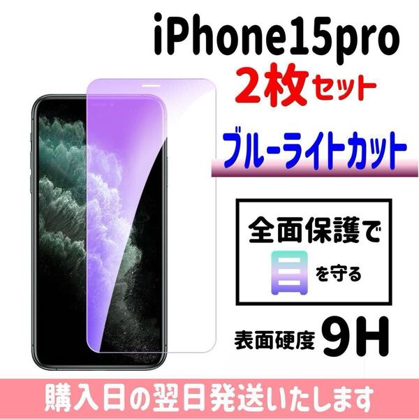【2枚セット】iPhone15pro ブルーライトカット 保護フィルム ガラスフィルム 画面保護 液晶保護フィルム 完全接着 9H 画面フィルム iPhone